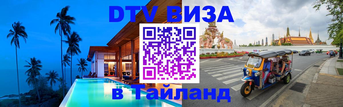 DTV Виза в Тайланд для россиян Ватикан 