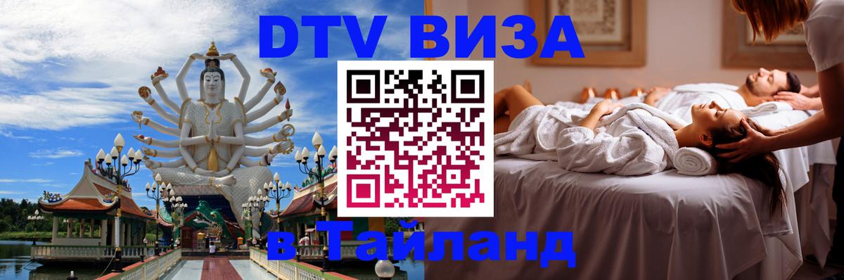 DTV Visa Thailand — прайс и условия, виза без дополнительных документов - 20.11.2025 